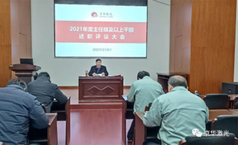 集团公司召开“2021年度主任级及以上干部述职评议大会-浙江米兰·(milan)激光科技股份有限公司