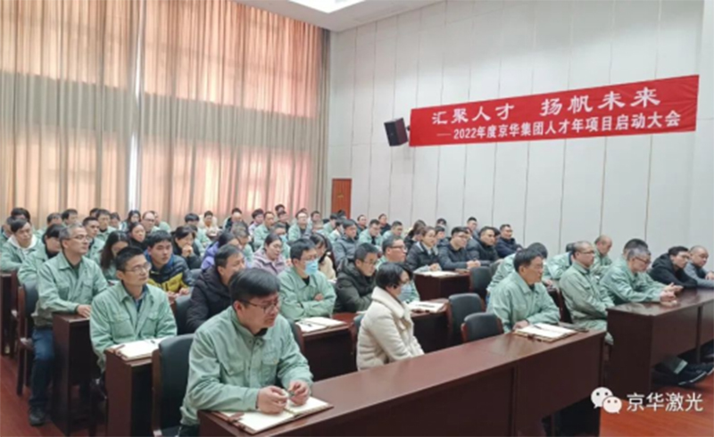 集团2022年度“人才年”项目启动会成功召开-浙江米兰·(milan)激光科技股份有限公司