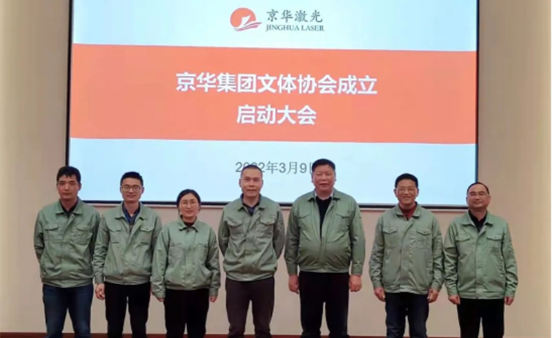 集团文体协会成立启动大会隆重举行-浙江米兰·(milan)激光科技股份有限公司